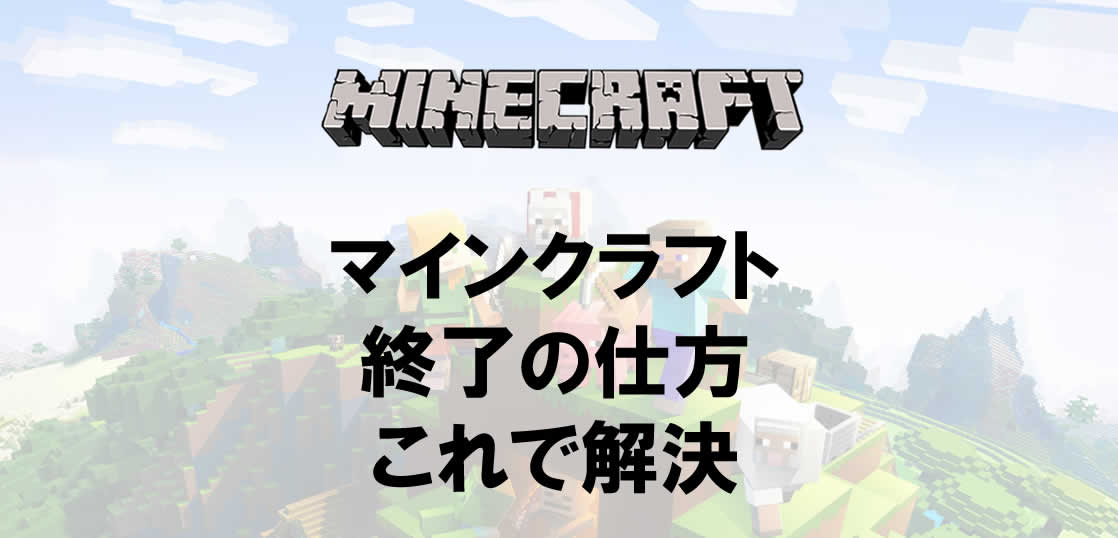 マインクラフト終了の仕方の方法 初心者向けマイクラ操作 アプリ攻略